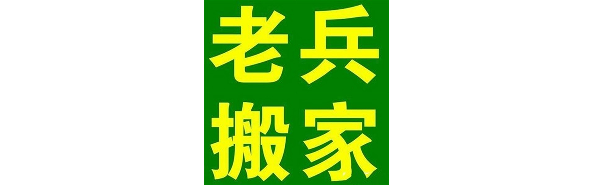 退伍老兵搬家沿滩站